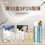 SP2S電子煙煙彈 滿10盒送主機 多口味煙彈優惠