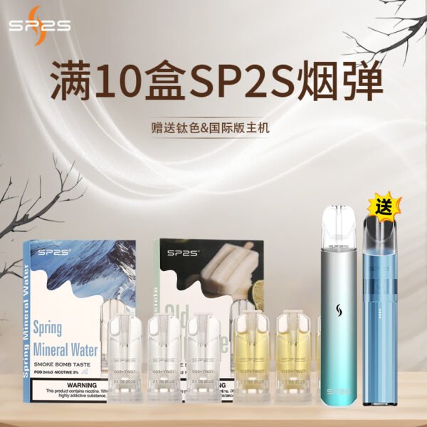 SP2S電子煙煙彈 滿10盒送主機 多口味煙彈優惠