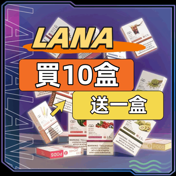 LANA 電子煙煙彈多口味展示,水果口味一代通用煙彈
