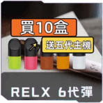 RELX 6 代煙彈 系列產品 活動形象圖