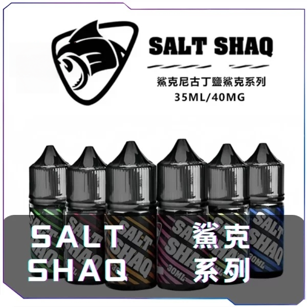 鯊克SALT SHAQ 煙油