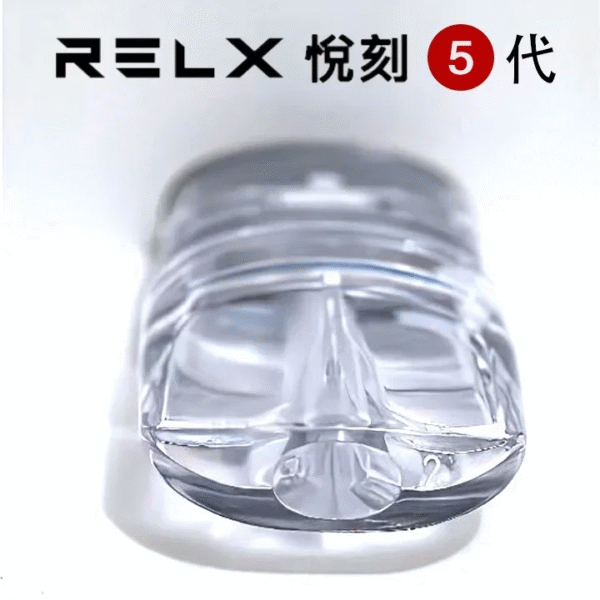 RELX悅刻五代注油空倉